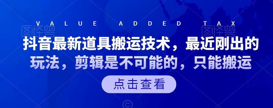 抖音最新道具搬运技术，最近刚出的玩法，剪辑是不可能的，只能搬运-布丁源码-专业的网站源码代码分享平台!