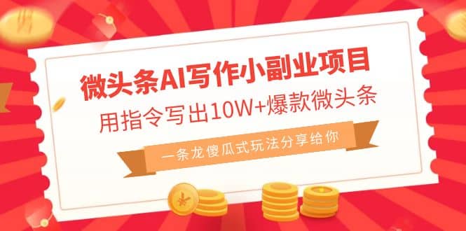 微头条AI写作小副业项目，用指令写出10W+爆款微头条，一条龙傻瓜式玩法-布丁源码-专业的网站源码代码分享平台!