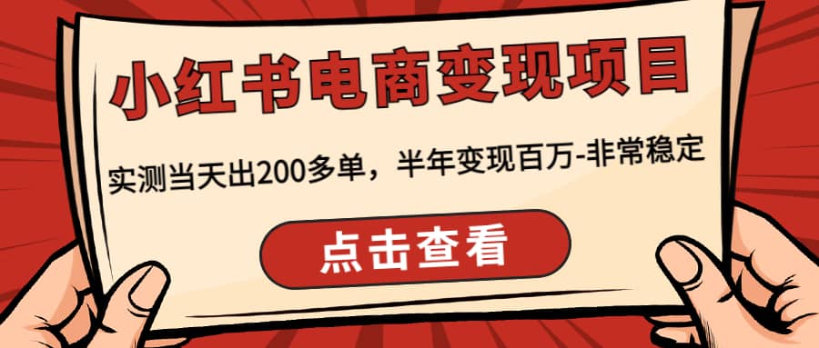 小红书电商变现项目：实测当天出200多单-布丁源码-专业的网站源码代码分享平台!