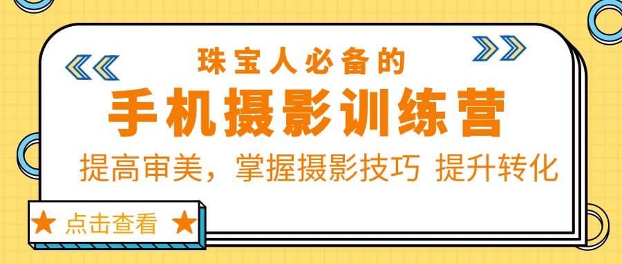 珠/宝/人必备的手机摄影训练营第7期：提高审美，掌握摄影技巧 提升转化-布丁源码-专业的网站源码代码分享平台!