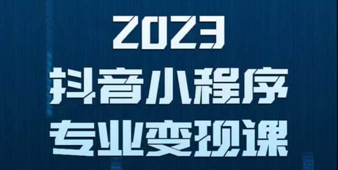 抖音小程序变现保姆级教程：0粉丝新号 无需实名 3天起号 第1条视频就有收入-布丁源码-专业的网站源码代码分享平台!