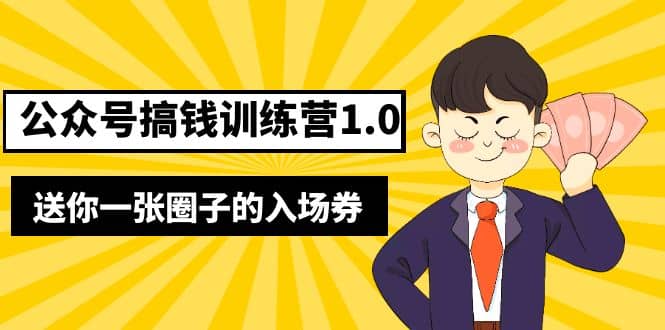 坏坏-公众号搞钱训练营1.0，送你一张圈子的入场券（完整版）价值999元-布丁源码-专业的网站源码代码分享平台!