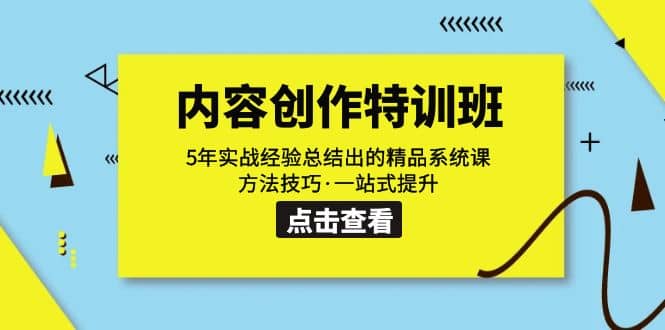 内容创作·特训班：5年实战经验总结出的精品系统课 方法技巧·一站式提升-布丁源码-专业的网站源码代码分享平台!