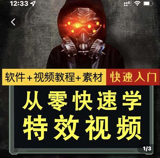 小杰特效师·从零快速学特效视频，快速入门（软件+教程+素材打包）-布丁源码-专业的网站源码代码分享平台!