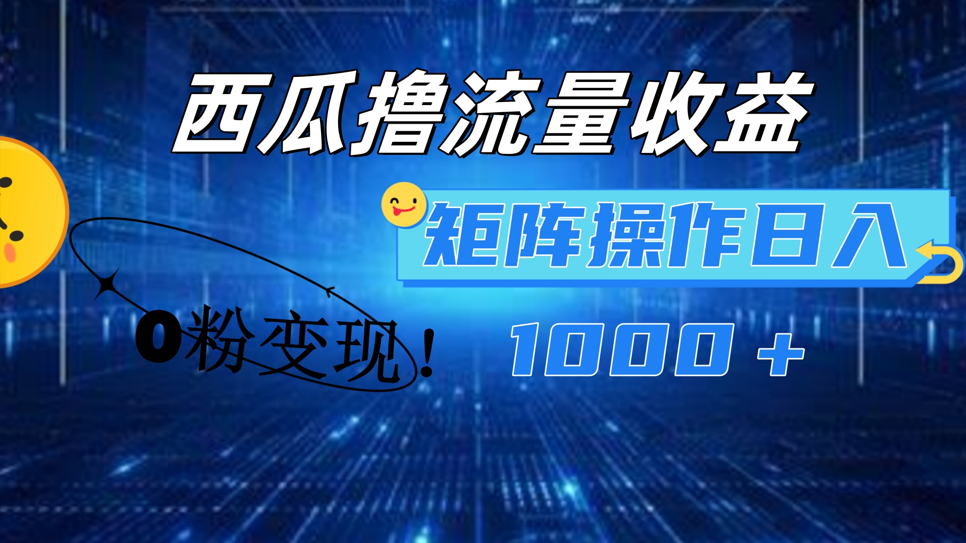 西瓜视频撸流量，简单上手，0粉变现矩阵操作！日入1000＋-布丁源码-专业的网站源码代码分享平台!