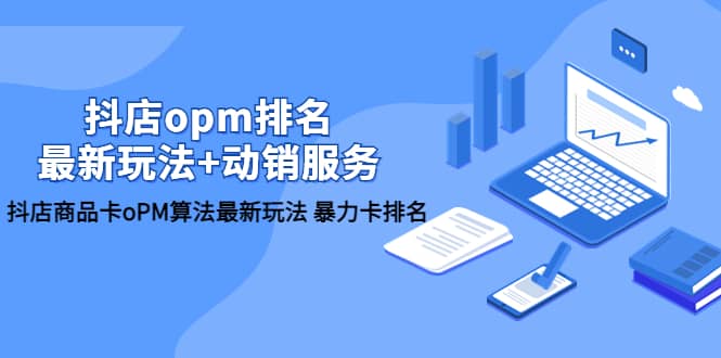 抖店/opm排名/最新玩法+动销服务，抖店商品卡oPM算法最新玩法 暴力卡排名-布丁源码-专业的网站源码代码分享平台!