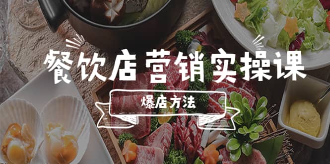餐饮店营销实操课，省钱撬流量方法，爆店方法，小白能立刻上手的课-布丁源码-专业的网站源码代码分享平台!