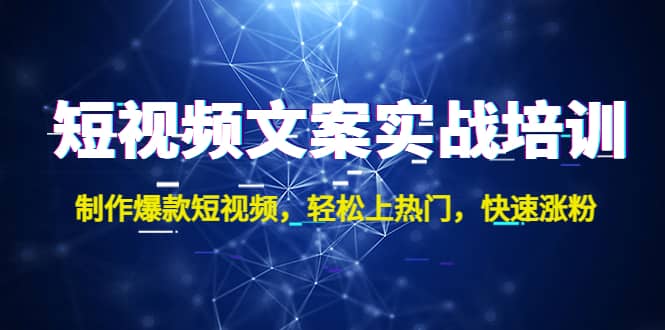 短视频文案实战培训：制作爆款短视频，轻松上热门，快速涨粉-布丁源码-专业的网站源码代码分享平台!