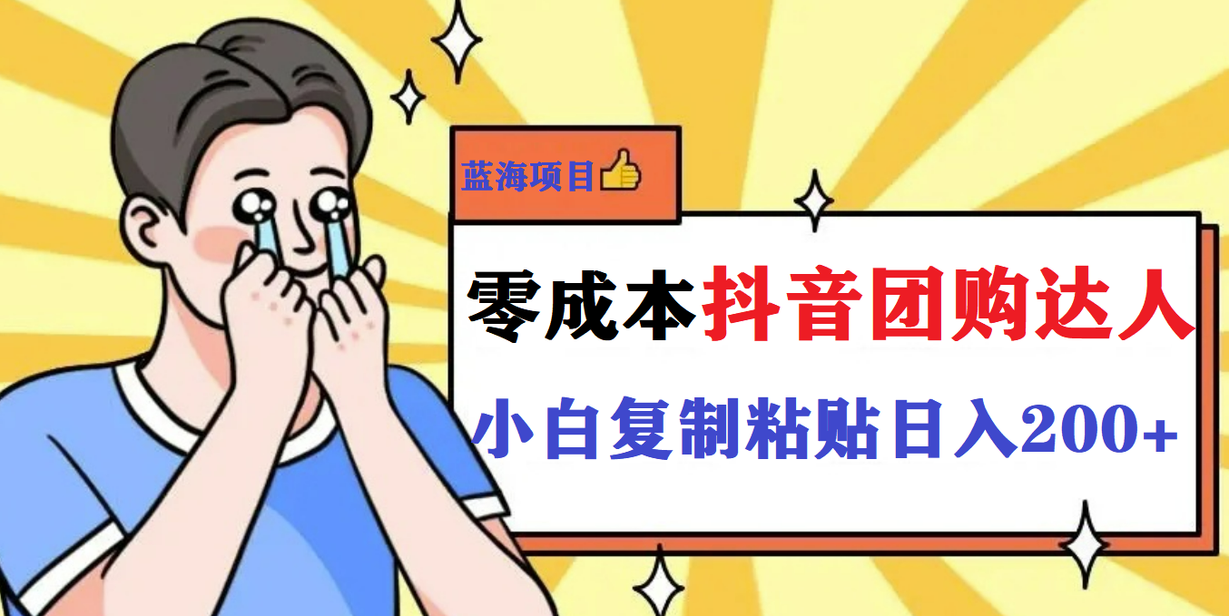 最新抖音团购蓝海项目，小白零基础轻轻松松日撸200+-布丁源码-专业的网站源码代码分享平台!