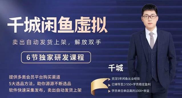 2022千城闲鱼虚拟项目VIP课程，卖出自动上架解放双手-布丁源码-专业的网站源码代码分享平台!