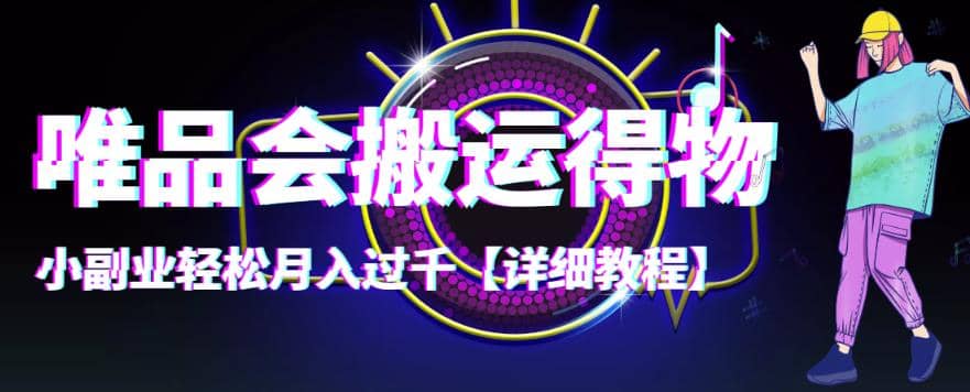 【稳定低保】唯品会搬运得物【详细教程】-布丁源码-专业的网站源码代码分享平台!