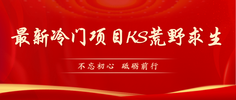 KS荒野求生玩法比较冷门好做（教程详细+带素材）-布丁源码-专业的网站源码代码分享平台!
