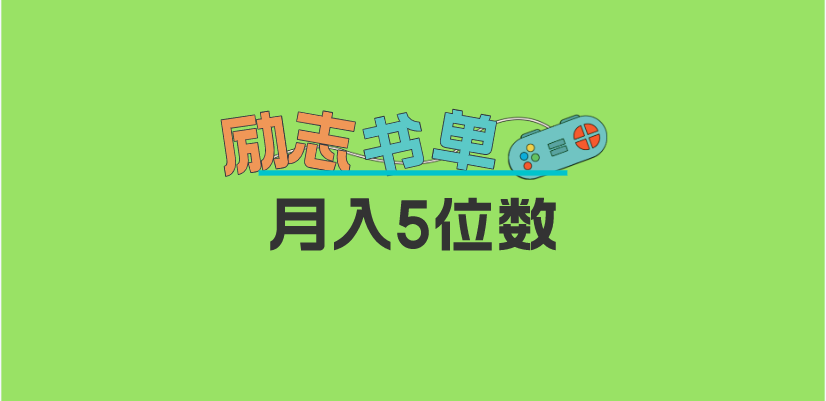 2023新励志书单玩法，适合小白0基础，利润可观 月入5位数！-布丁源码-专业的网站源码代码分享平台!