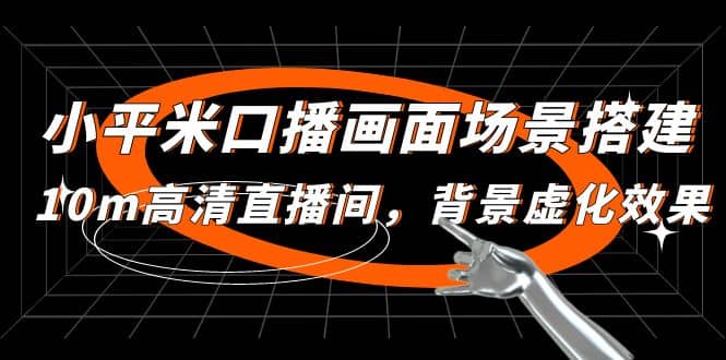 小平米口播画面场景搭建：10m高清直播间，背景虚化效果-布丁源码-专业的网站源码代码分享平台!