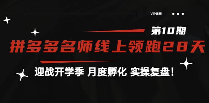 《拼多多名师线上领跑28天-第10期》迎战开学季 月度孵化 实操复盘！-布丁源码-专业的网站源码代码分享平台!