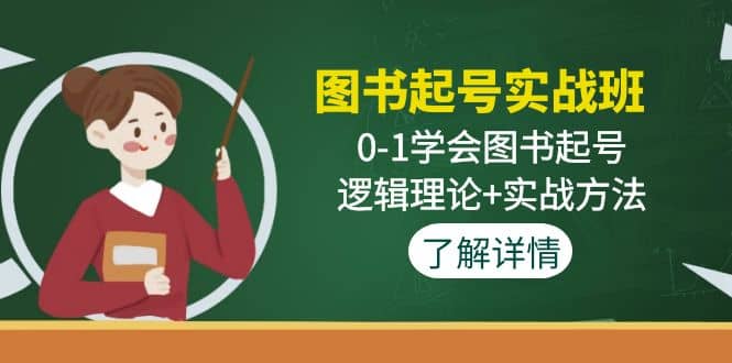 图书起号实战班：0-1学会图书起号，逻辑理论+实战方法(无水印)-布丁源码-专业的网站源码代码分享平台!