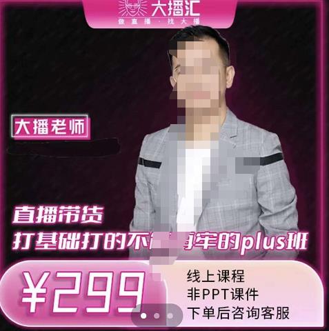 大播·直播带货打基础打得不能在牢的Plus课，深度解析抖音底层逻辑和体系化运营思路-布丁源码-专业的网站源码代码分享平台!