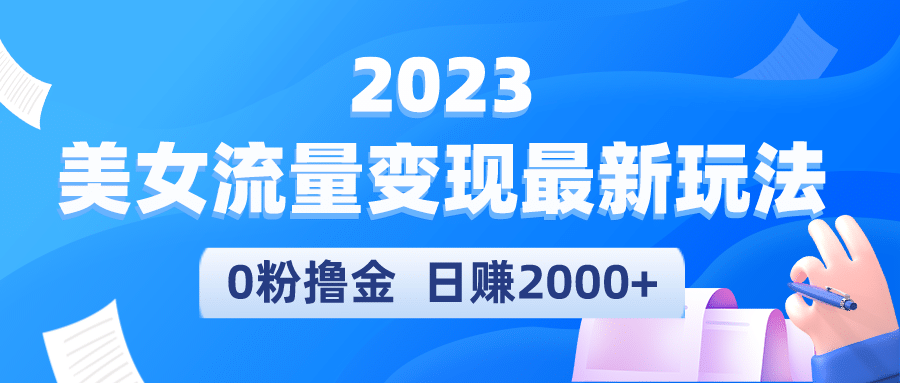 2023美女流量变现最新玩法-布丁源码-专业的网站源码代码分享平台!