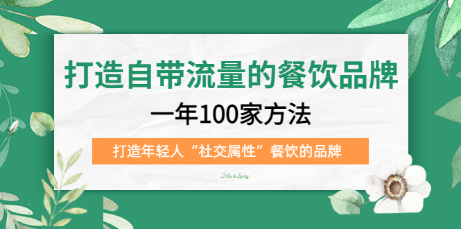 打造自带流量的餐饮品牌：一年100家方法 打造年轻人“社交属性”餐饮的品牌-布丁源码-专业的网站源码代码分享平台!