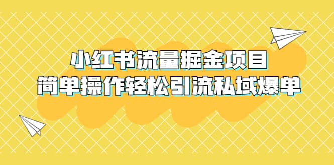 外面收费398小红书流量掘金项目，简单操作轻松引流私域爆单-布丁源码-专业的网站源码代码分享平台!