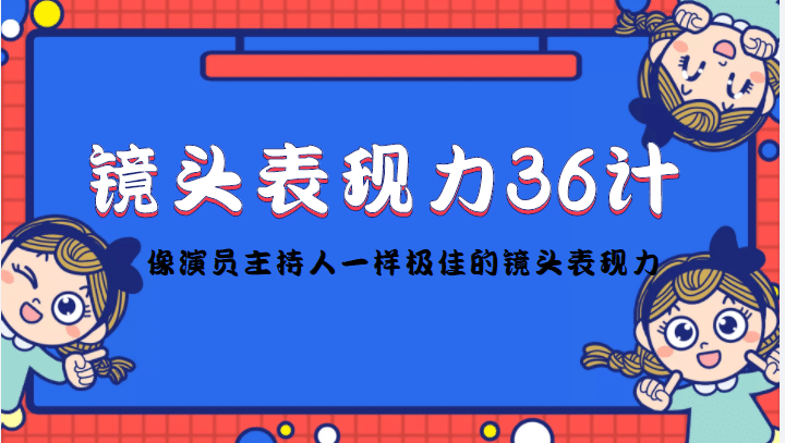 镜头表现力36计，做到像演员主持人这些职业的人一样，拥有极佳的镜头表现力-布丁源码-专业的网站源码代码分享平台!