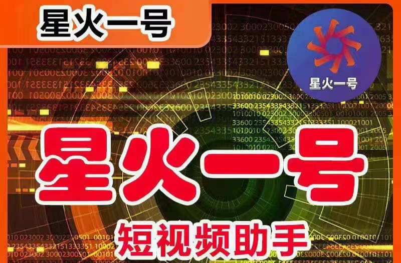 星火一号，可一键草稿替换可直接内录，抖音用户的搬运神器【脚本+教程】-布丁源码-专业的网站源码代码分享平台!