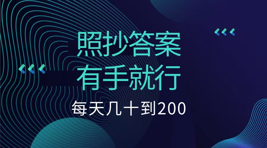 照抄答案，有手就行，每天几十到200低保-布丁源码-专业的网站源码代码分享平台!