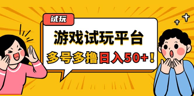 游戏试玩按任务按部就班地做，可多号操作-布丁源码-专业的网站源码代码分享平台!
