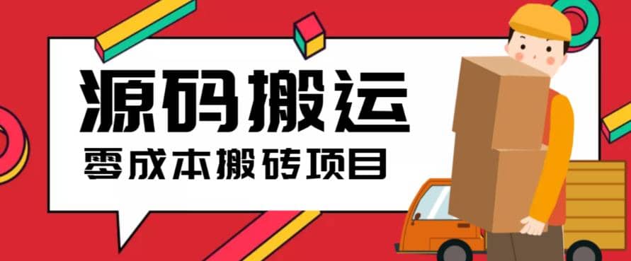 2023零成本源码搬运(适用于拼多多、淘宝、闲鱼、转转)-布丁源码-专业的网站源码代码分享平台!