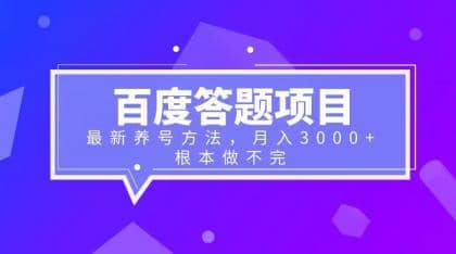 百度答题项目+最新养号方法 月入3000+-布丁源码-专业的网站源码代码分享平台!