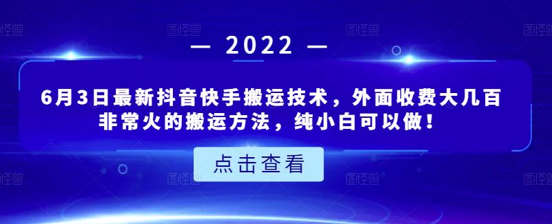 6月3日最新抖音快手搬运技术，外面收费大几百非常火的搬运方法，纯小白可以做！-布丁源码-专业的网站源码代码分享平台!