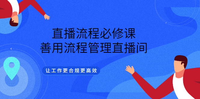 直播流程必修课，善用流程管理直播间，让工作更合规更高效-布丁源码-专业的网站源码代码分享平台!