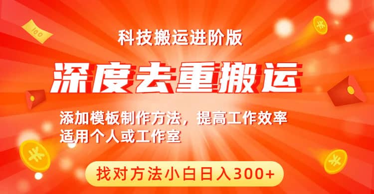中视频撸收益科技搬运进阶版，深度去重搬运，找对方法小白日入300+-布丁源码-专业的网站源码代码分享平台!