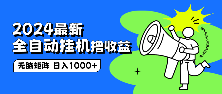 2024最新全自动挂机撸收益，无脑矩阵操作，日入1000+-布丁源码-专业的网站源码代码分享平台!