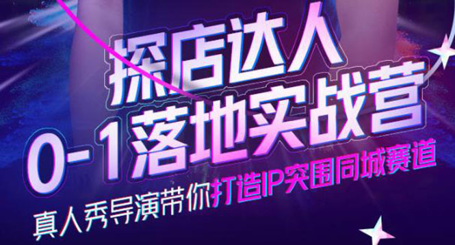 探店达人0-1落地实战营，真人秀导演带你打造IP突围同城赛道-价值1199元-布丁源码-专业的网站源码代码分享平台!