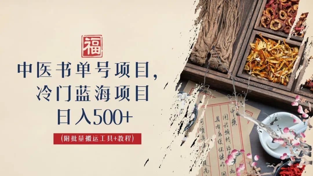 中医书单号项目，很多人日入500+，其他地方收费3000+，玩法公布了-布丁源码-专业的网站源码代码分享平台!