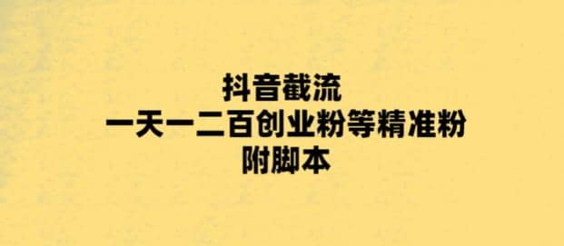最新抖音截流玩法，一天轻松引流一二百创业精准粉-布丁源码-专业的网站源码代码分享平台!