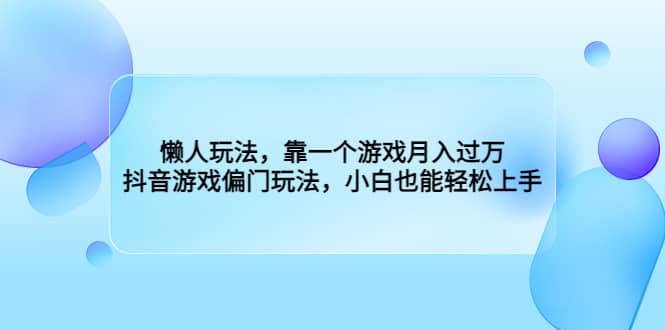 懒人玩法，靠一个游戏月入过万，抖音游戏偏门玩法，小白也能轻松上手-布丁源码-专业的网站源码代码分享平台!