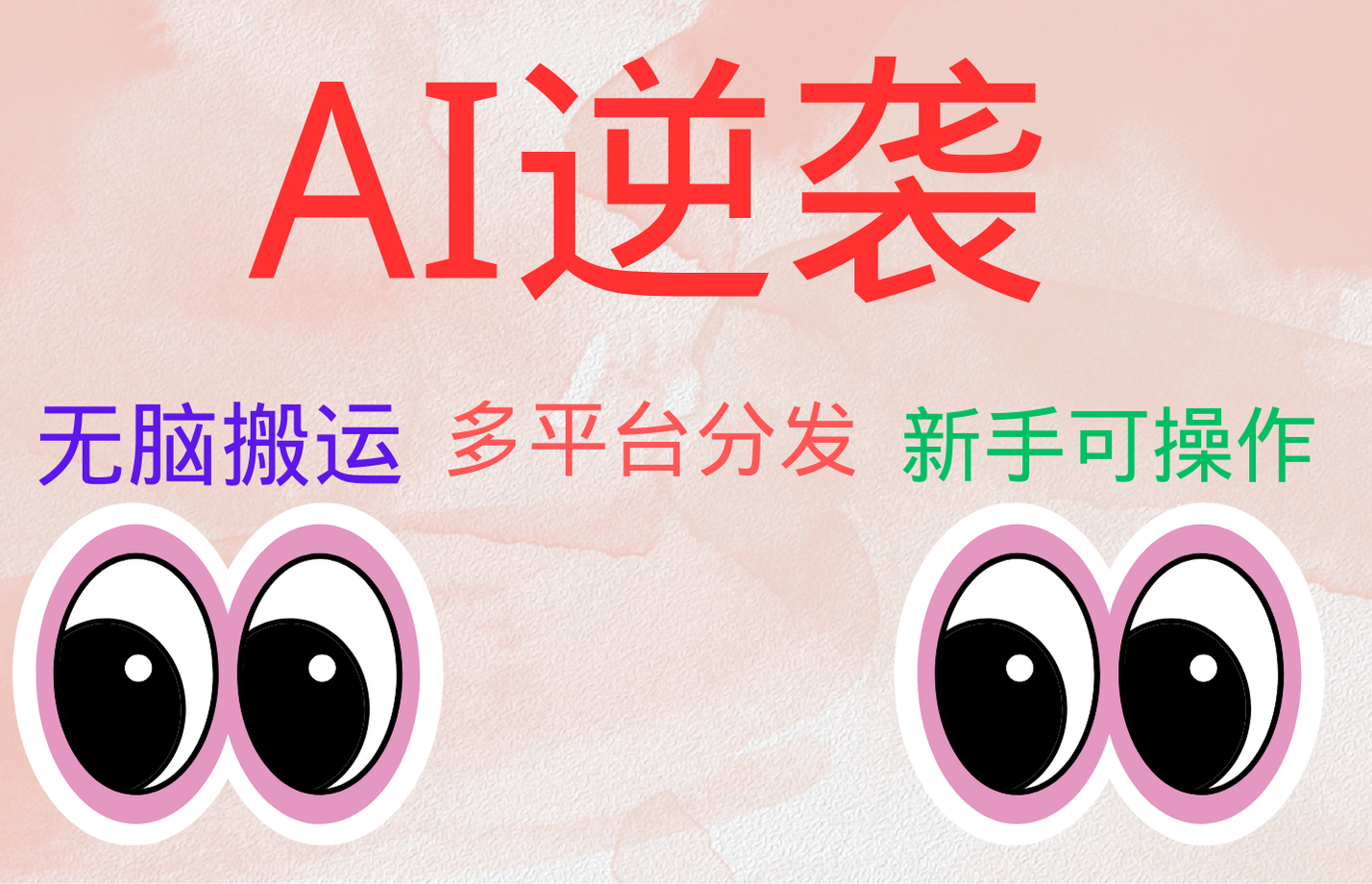 AI逆袭，无脑搬运，5分钟1条多平台矩阵，让你躺赚的神器，小白可干-布丁源码-专业的网站源码代码分享平台!