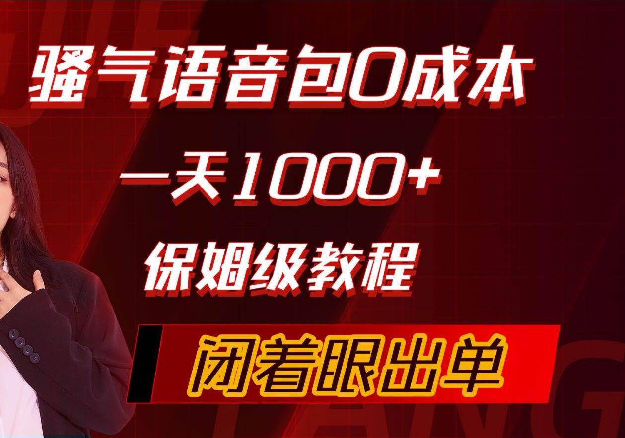 骚气导航语音包，0成本一天1000+，闭着眼出单，保姆级教程-布丁源码-专业的网站源码代码分享平台!