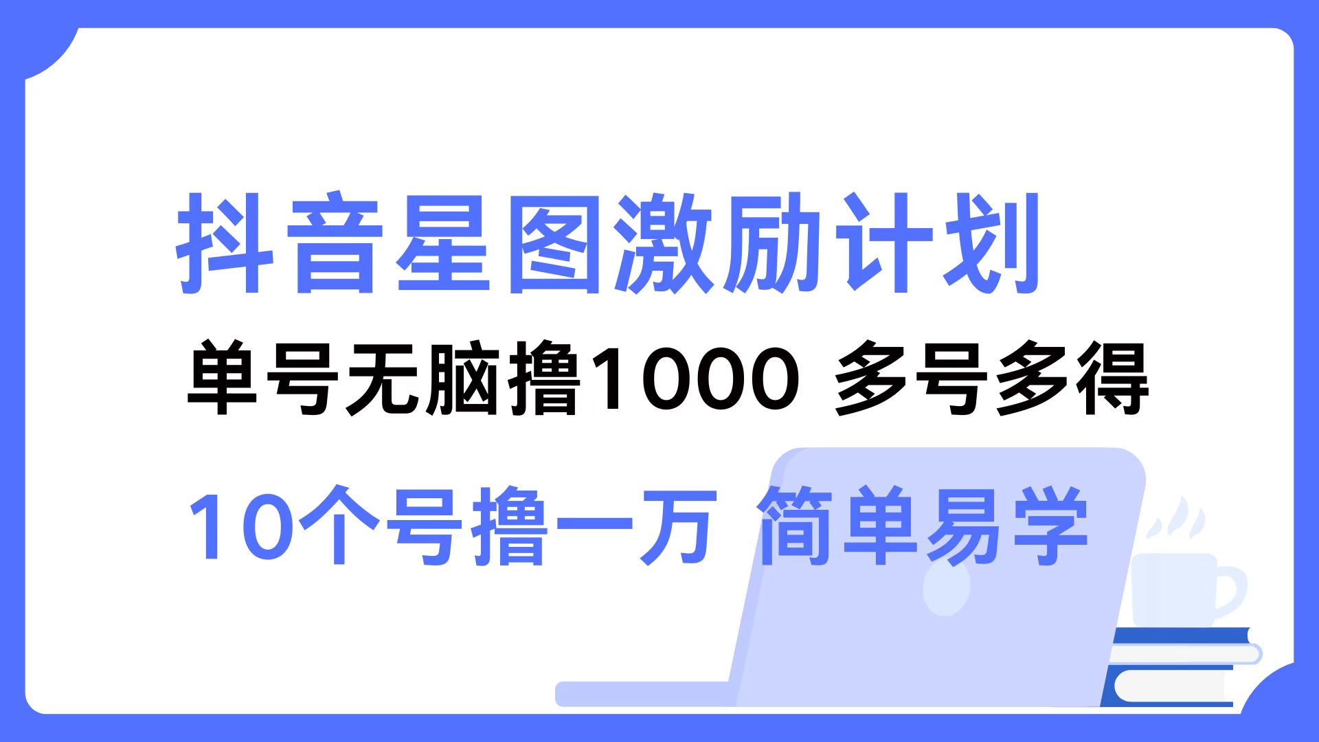 抖音星图激励计划 单号可撸1000  2个号2000 ，多号多得 简单易学-布丁源码-专业的网站源码代码分享平台!