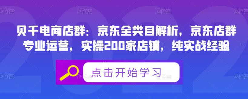贝千电商店群：京东全类目解析，京东店群专业运营，实操200家店铺，纯实战经验-布丁源码-专业的网站源码代码分享平台!