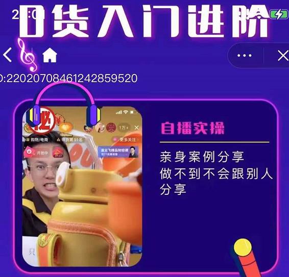 朱白板抖音带货进阶课，实操运营+主播不玩虚的-布丁源码-专业的网站源码代码分享平台!