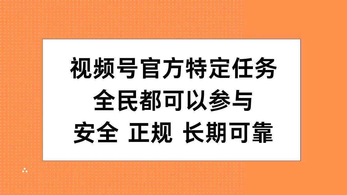 视频号官方特定任务，全民可参与，安全正规长期可靠-布丁源码-专业的网站源码代码分享平台!