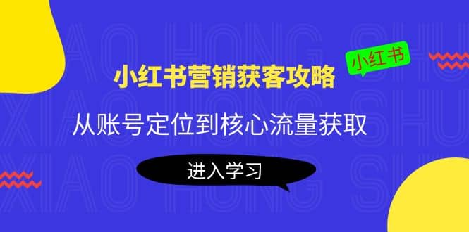 小红书营销获客攻略：从账号定位到核心流量获取，爆款笔记打造-布丁源码-专业的网站源码代码分享平台!