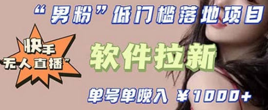 快手0粉开通官方“磁力聚星”小铃铛，0基础0费用实操无人直播“软件拉新”-布丁源码-专业的网站源码代码分享平台!