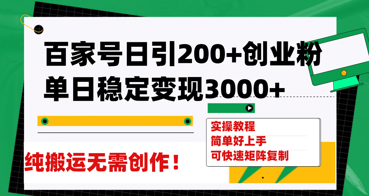 百家号日引200+创业粉单日稳定变现3000+纯搬运无需创作！-布丁源码-专业的网站源码代码分享平台!