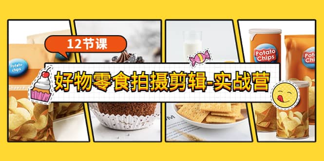 《好物零食拍摄剪辑-实战营》拍摄+剪辑+软件使用全流程（12节课）-布丁源码-专业的网站源码代码分享平台!