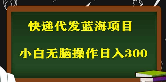 2023最新蓝海快递代发项目，小白零成本照抄-布丁源码-专业的网站源码代码分享平台!