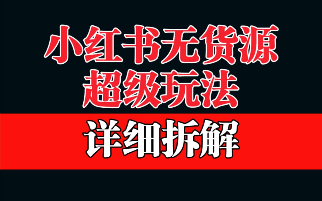 做小红书无货源，靠这个品日入1000保姆级教学-布丁源码-专业的网站源码代码分享平台!